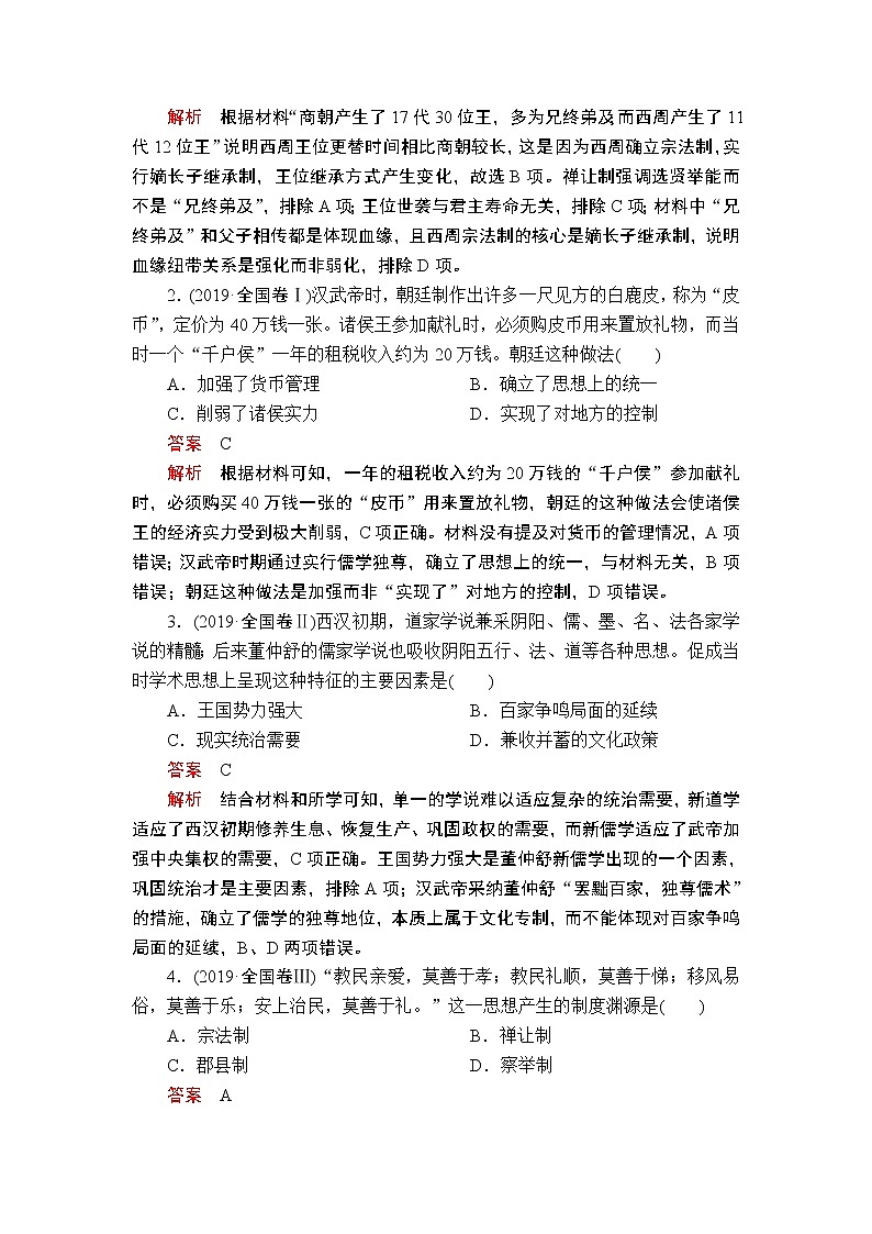 2020届二轮复习 第1讲 从中华文明起源到秦汉统一多民族封建国家的建立与巩固 学案03