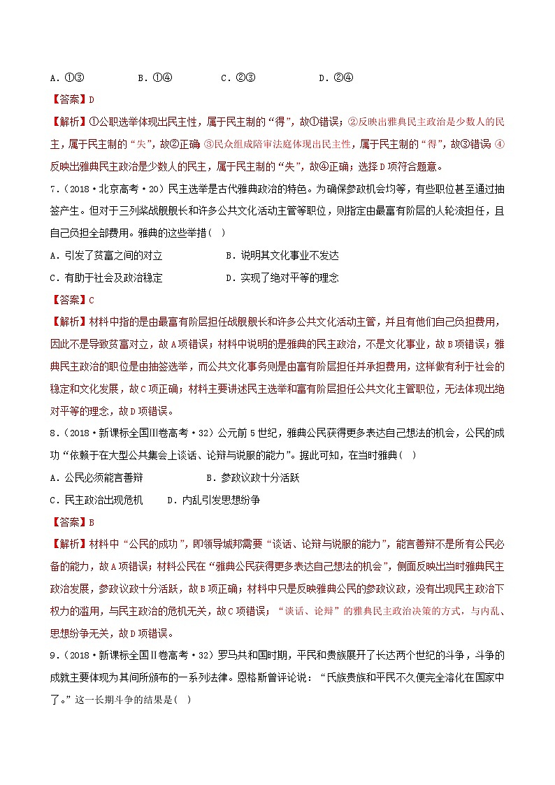 2020届二轮复习 第04讲古代希腊罗马的政治制度 学案03