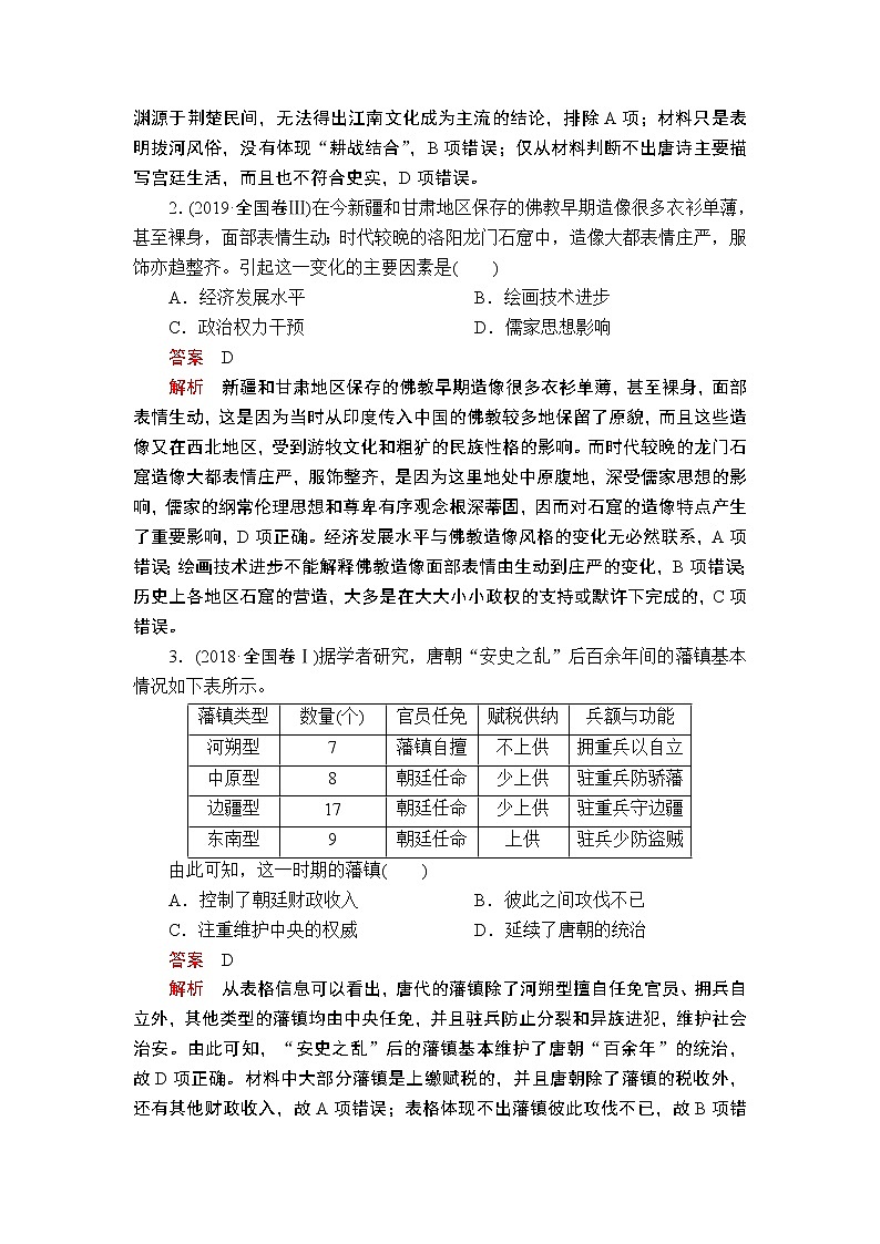 2020届二轮复习 第2讲 三国两晋南北朝的民族交融与隋唐统一多民族封建国家的发展 学案02