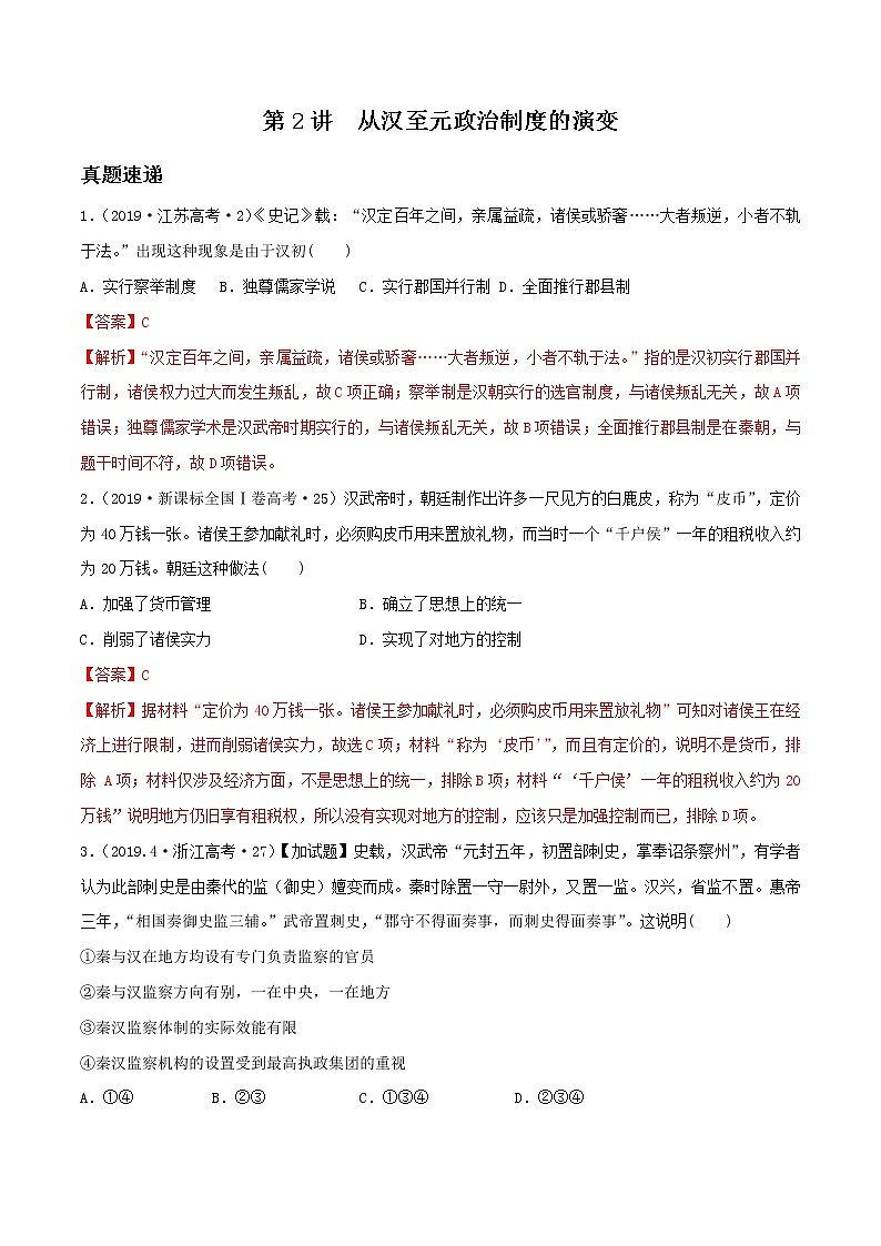 2020届二轮复习 第02讲从汉至元政治制度的演变 学案01