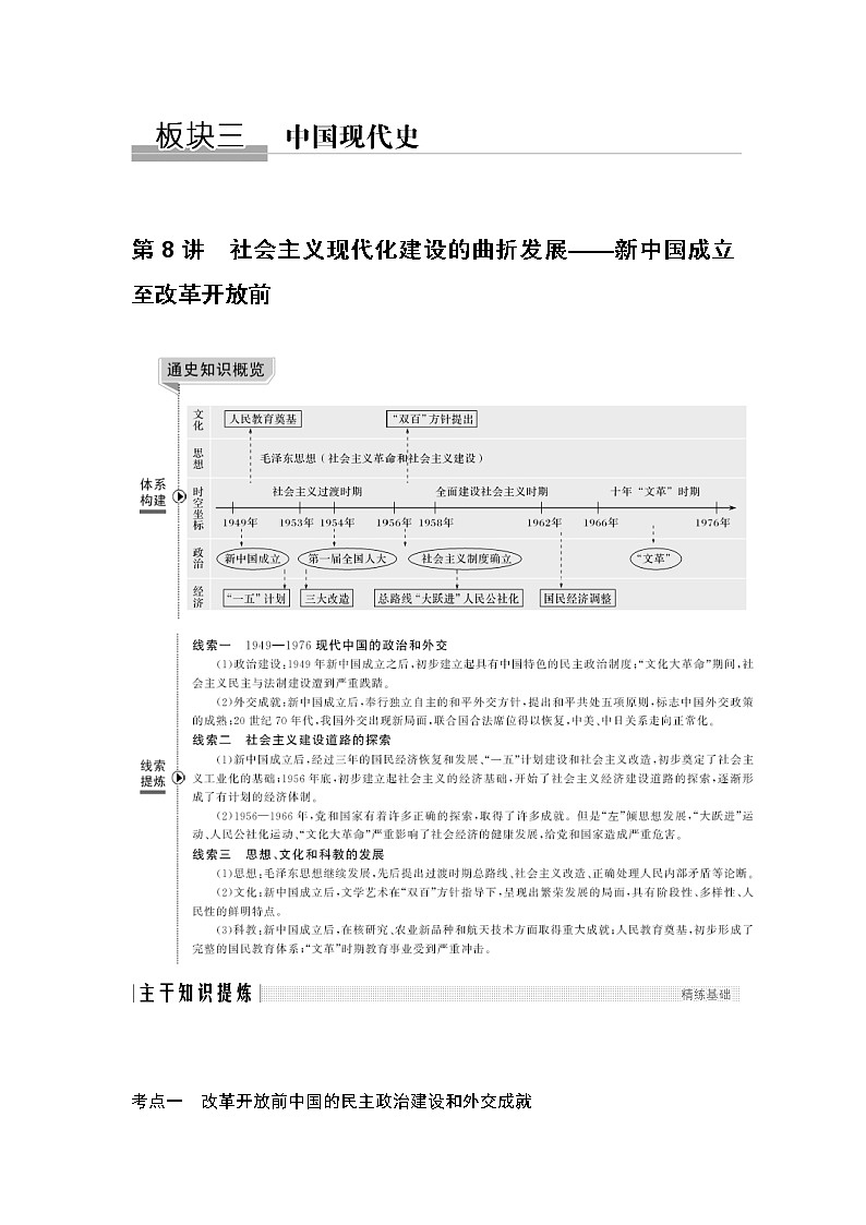 2020届二轮复习 第8讲社会主义现代化建设的曲折发展——新中国成立至改革开放前 学案（浙江专用）01