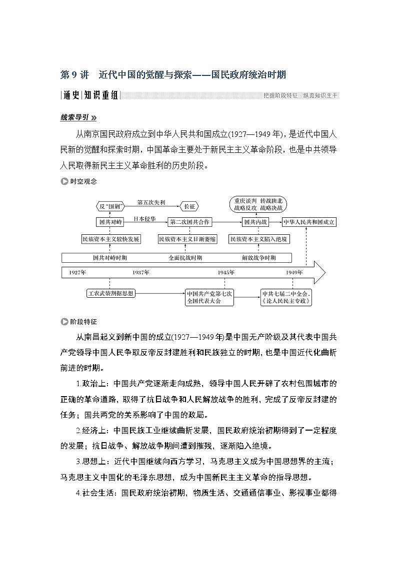 2020届二轮复习 第9讲　近代中国的觉醒与探索——国民政府统治时期 学案第1页