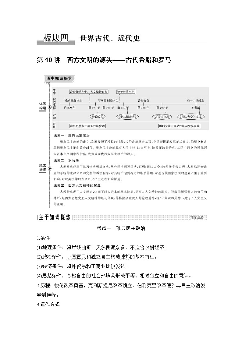 2020届二轮复习 第10讲西方文明的源头——古代希腊和罗马 学案（浙江专用）01