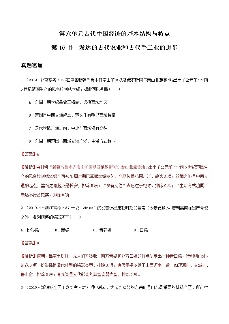 2020届二轮复习 第16讲发达的古代农业和古代手工业的进步 学案01
