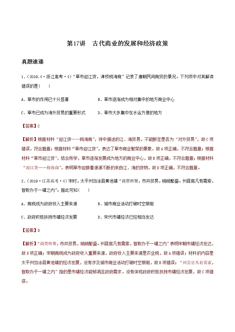 2020届二轮复习 第17讲古代商业的发展和经济政策 学案01
