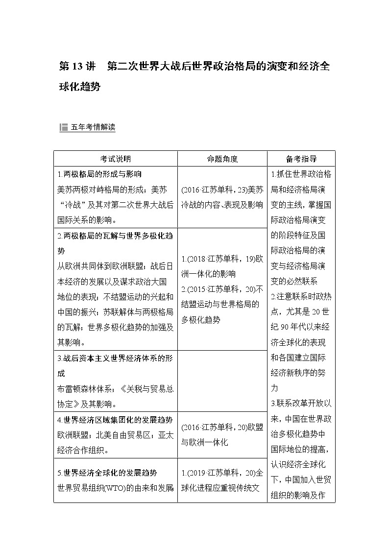2020届二轮复习 第13讲第二次世界大战后世界政治格局的演变和经济全球化趋势 学案（江苏专用）01