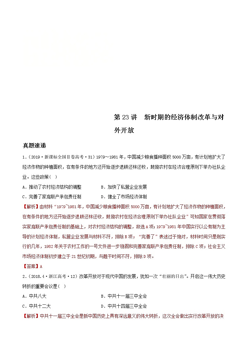 2020届二轮复习 第23讲新时期的经济体制改革与对外开放 学案01