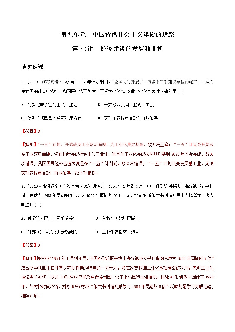 2020届二轮复习 第22讲中国特色社会主义建设的道路 学案01