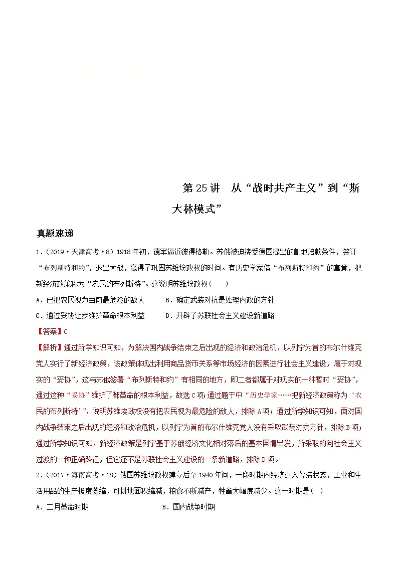 2020届二轮复习 第25讲从“战时共产主义”到“斯大林模式” 学案01