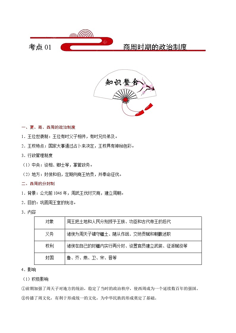 2020届二轮复习 考点01商周时期的政治制度  学案01