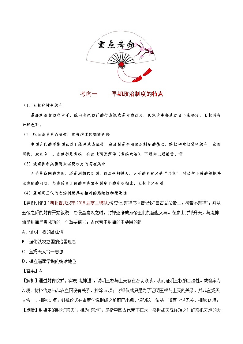 2020届二轮复习 考点01商周时期的政治制度  学案03