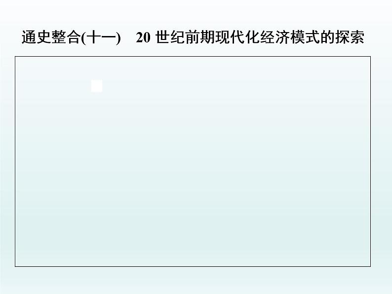 2020届二轮复习：专题(十一)　20世纪前期现代化经济模式的探索（课件）（47张）01