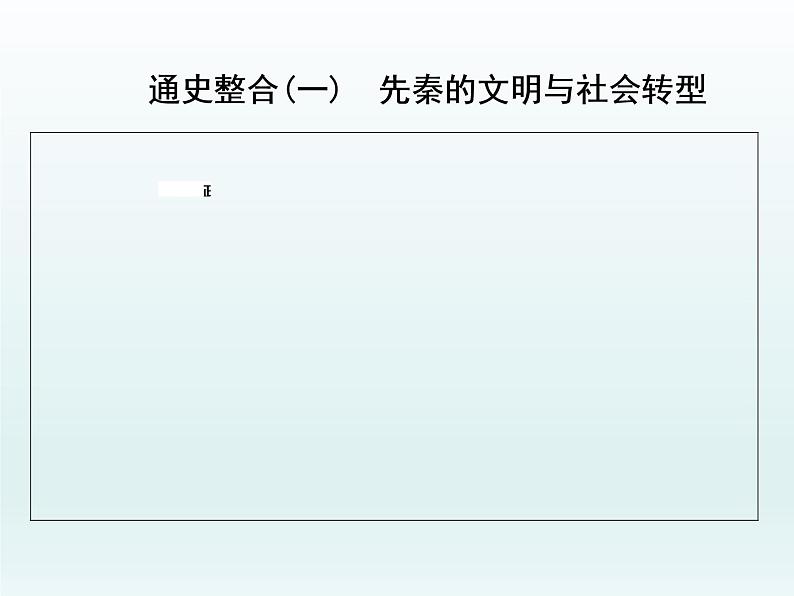 2020届二轮复习：专题(一)　先秦的文明与社会转型（课件）（30张）01