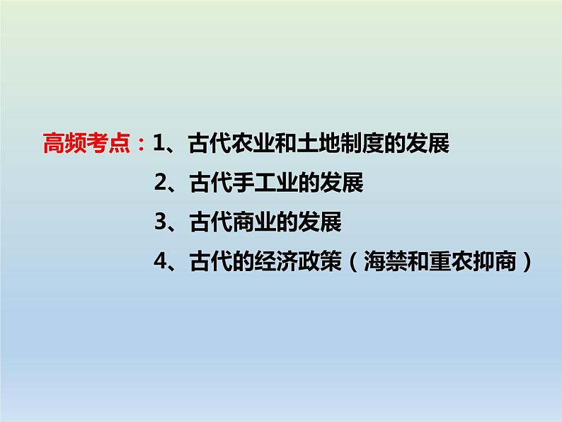 2020届二轮复习：专题2 古代中国经济的基本结构与特点 【课件】（31张）第2页