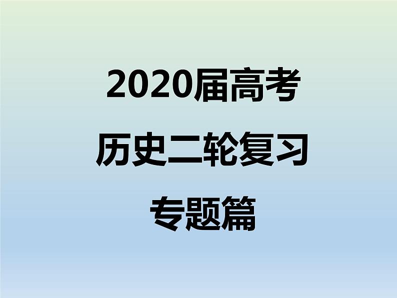 2020届二轮复习：专题3 古代中国主流思想与科技文艺的演变 【课件】（21张）01