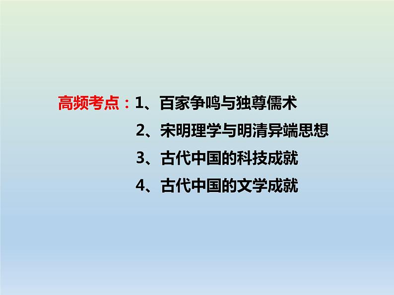 2020届二轮复习：专题3 古代中国主流思想与科技文艺的演变 【课件】（21张）02