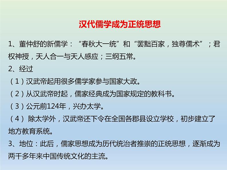 2020届二轮复习：专题3 古代中国主流思想与科技文艺的演变 【课件】（21张）07