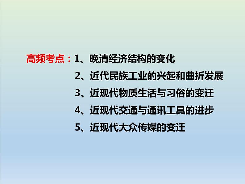 2020届二轮复习：专题5 近代中国经济结构的变化与社会生活的变迁 【课件】（23张）02