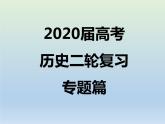 2020届二轮复习：专题10 资本主义世界市场的形成和发展 【课件】（18张）