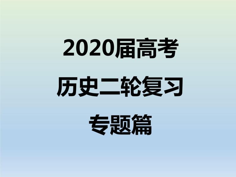 2020届二轮复习：专题10 资本主义世界市场的形成和发展 【课件】（18张）01