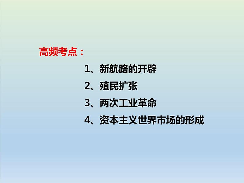 2020届二轮复习：专题10 资本主义世界市场的形成和发展 【课件】（18张）02