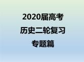 2020届二轮复习：专题14 世界资本主义经济政策的调整 【课件】（16张）
