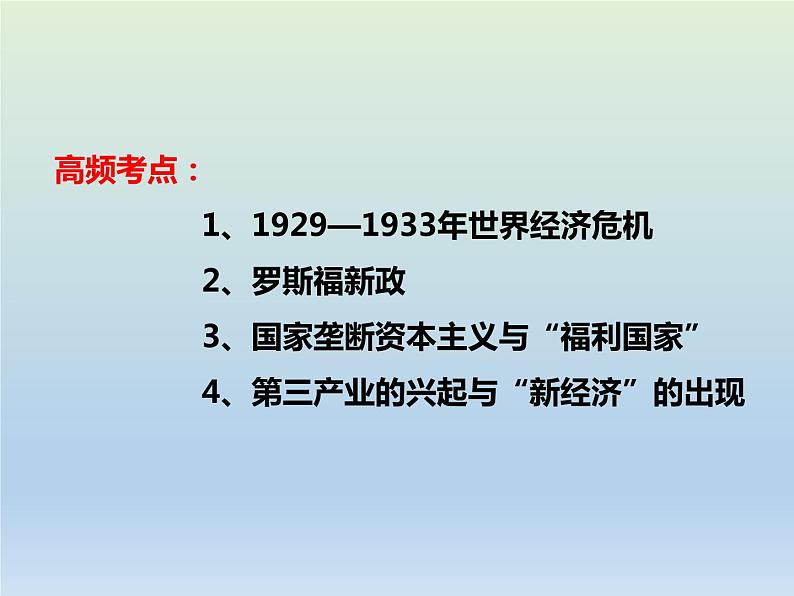 2020届二轮复习：专题14 世界资本主义经济政策的调整 【课件】（16张）02