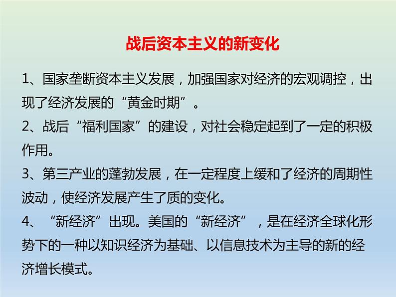 2020届二轮复习：专题14 世界资本主义经济政策的调整 【课件】（16张）07