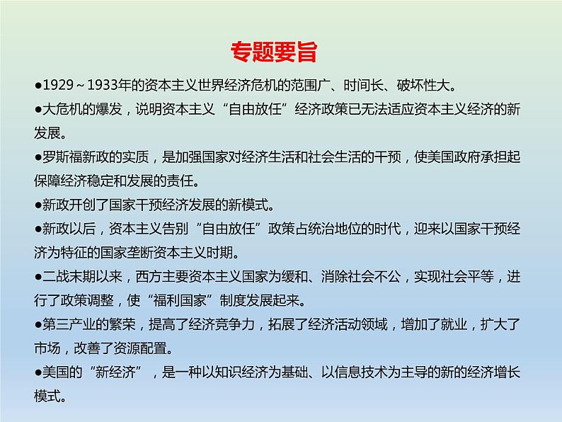 2020届二轮复习：专题14 世界资本主义经济政策的调整 【课件】（16张）08