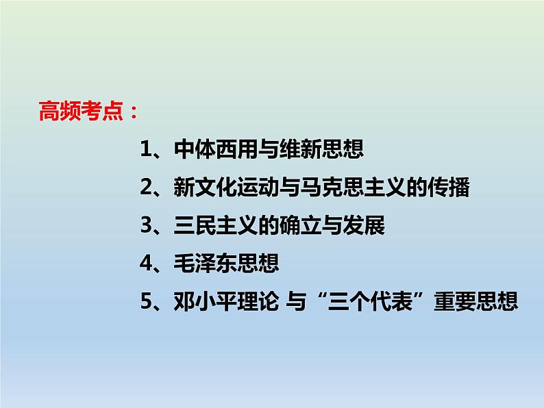 2020届二轮复习：专题6 近现代中国的思想解放潮流和理论成果 【课件】（25张）02