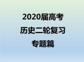 2020届二轮复习：专题7 现代中国的政治建设、祖国统一与外交成就 【课件】（23张）