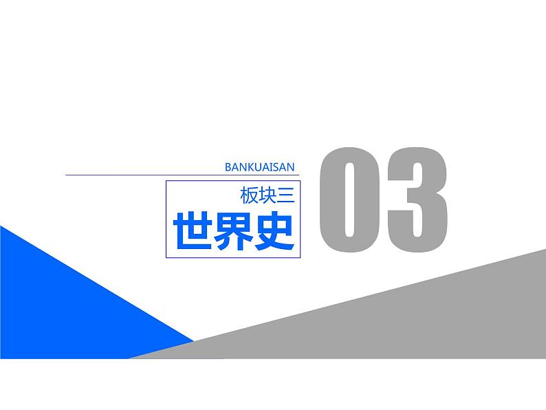 2020届二轮复习：专题九    从权力政治走向权利政治（课件）（120张）01