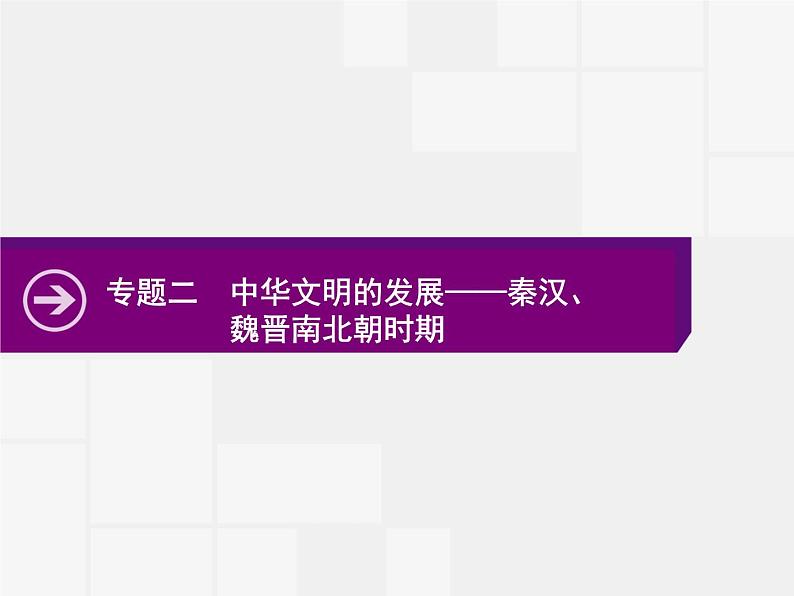 2020届二轮复习：专题二　中华文明的发展——秦汉、魏晋南北朝时期 （课件）（36张）第1页