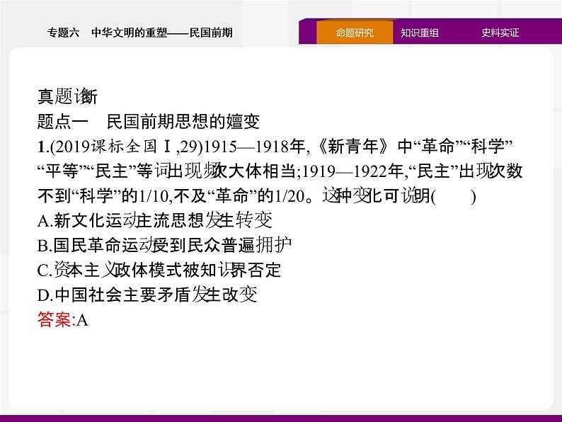2020届二轮复习：专题六　中华文明的重塑——民国前期 （课件）（37张）05