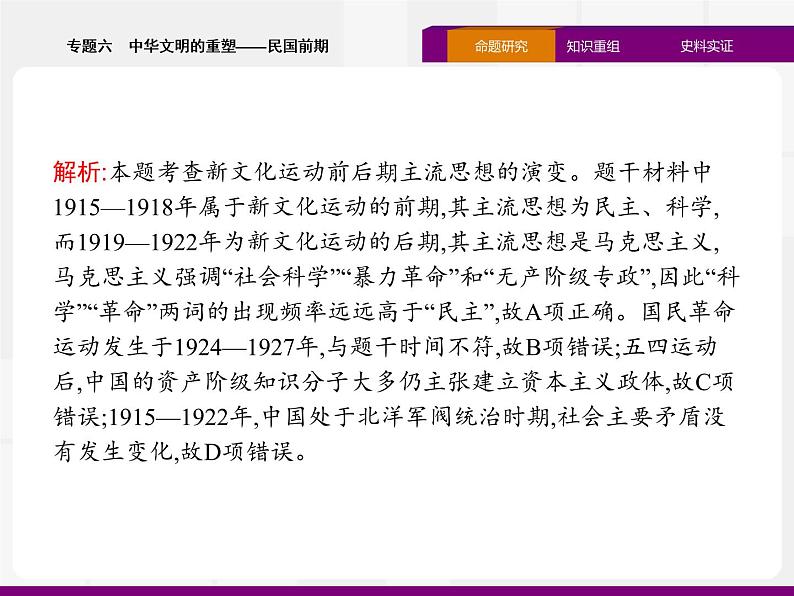 2020届二轮复习：专题六　中华文明的重塑——民国前期 （课件）（37张）06