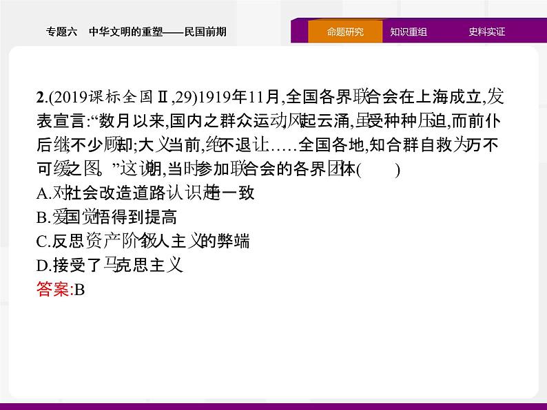 2020届二轮复习：专题六　中华文明的重塑——民国前期 （课件）（37张）07
