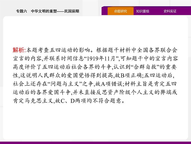 2020届二轮复习：专题六　中华文明的重塑——民国前期 （课件）（37张）08