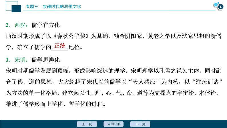 2020届二轮复习：专题三　农耕时代的思想文化 （课件）（75张）第7页