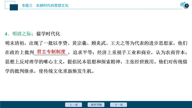 2020届二轮复习：专题三　农耕时代的思想文化 （课件）（75张）第8页