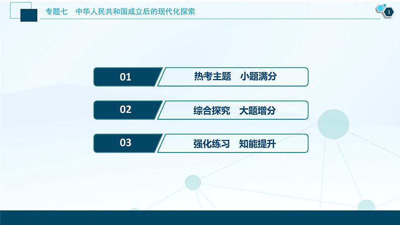 2020届二轮复习：专题七　中华人民共和国成立后的现代化探索 （课件）（102张）第2页