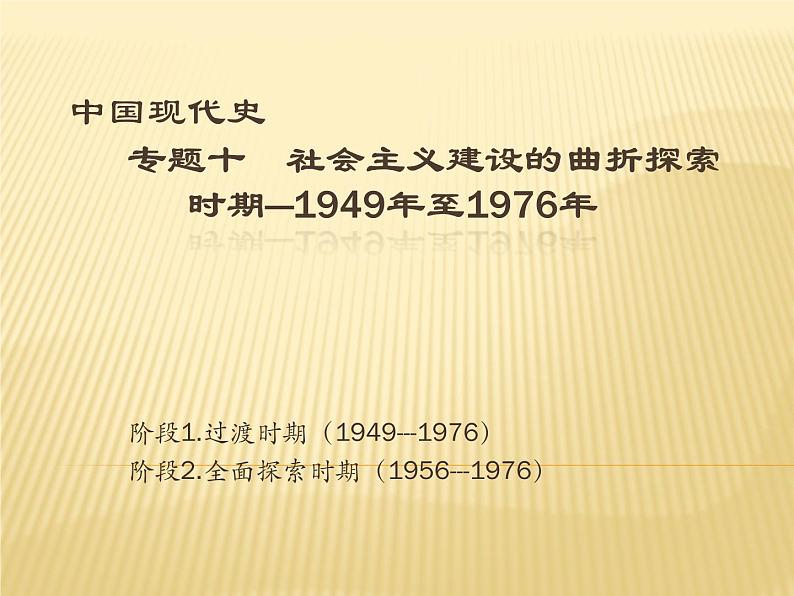 2020届二轮复习：专题十  社会主义建设的曲折探索时期——1949年至1976年（课件）(共40张)01