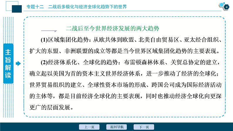 2020届二轮复习：专题十二　二战后多极化与经济全球化趋势下的世界 （课件）（66张）05