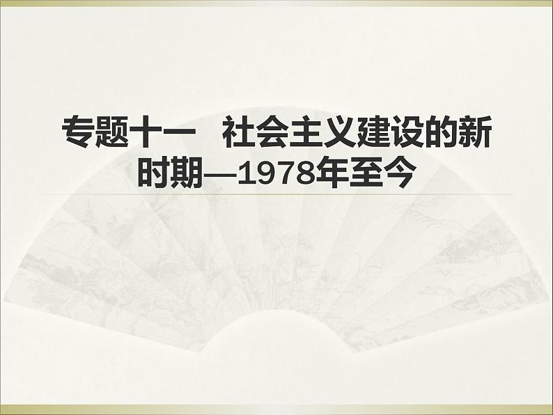 2020届二轮复习：专题十一  社会主义建设的新时期——1978年至今现代史（课件）(共34张)01