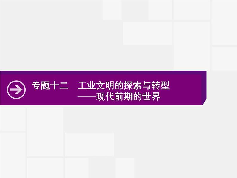 2020届二轮复习：专题十二　工业文明的探索与转型——现代前期的世界 （课件）（39张）01