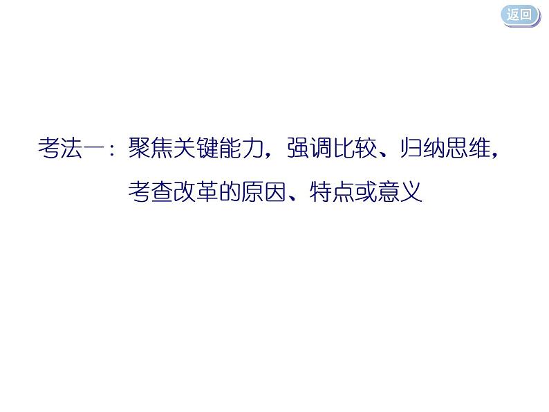 2020届二轮复习：专题十四    历史上重大改革回眸（课件）（29张）第8页