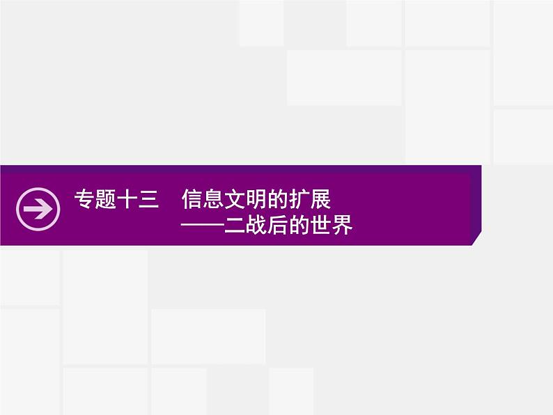 2020届二轮复习：专题十三　信息文明的扩展——二战后的世界 （课件）（57张）01