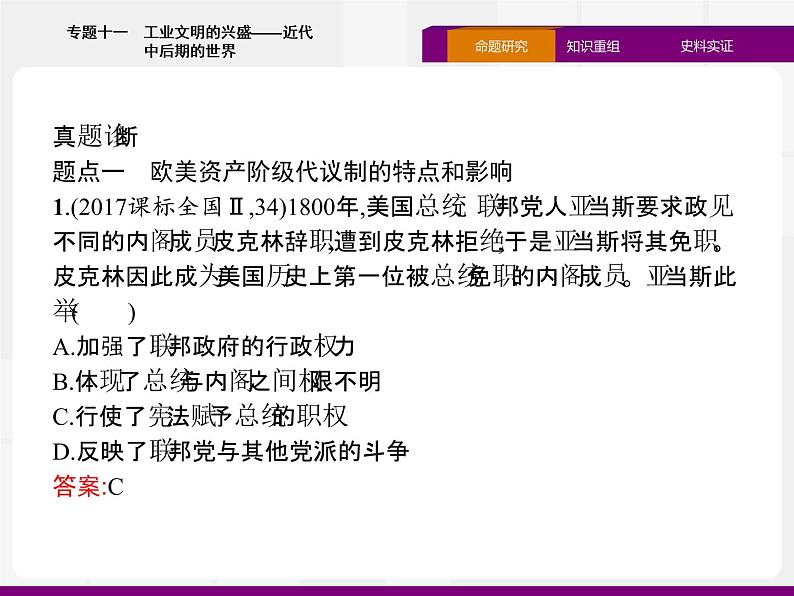 2020届二轮复习：专题十一　工业文明的兴盛——近代中后期的世界 （课件）（40张）第5页