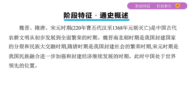 2020届二轮复习通史版 第二讲　中国古代文明的发展繁荣——魏晋、隋唐、宋元 课件（81张）第3页