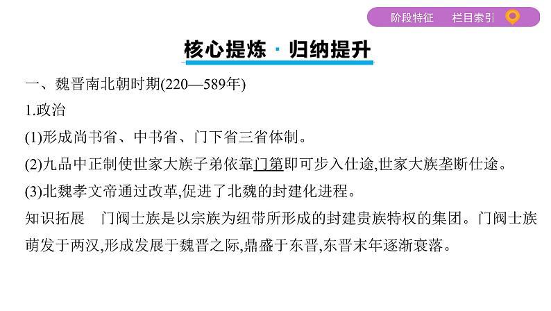 2020届二轮复习通史版 第二讲　中国古代文明的发展繁荣——魏晋、隋唐、宋元 课件（81张）第6页