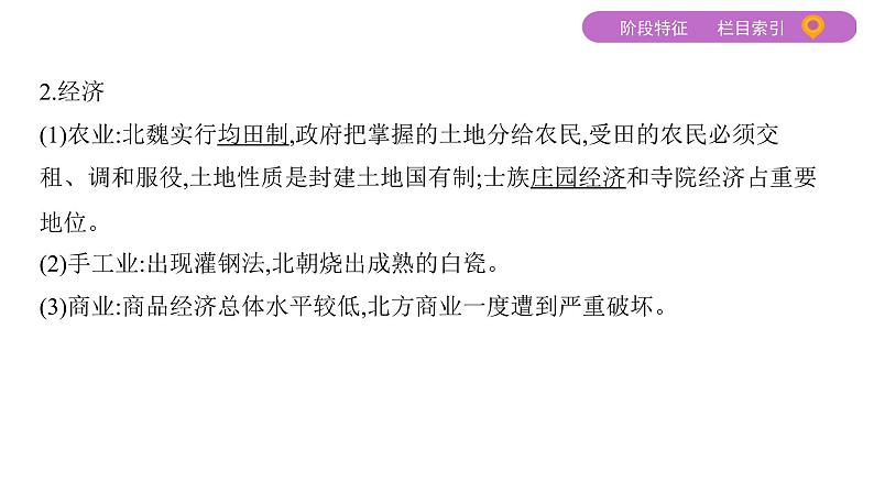 2020届二轮复习通史版 第二讲　中国古代文明的发展繁荣——魏晋、隋唐、宋元 课件（81张）第8页